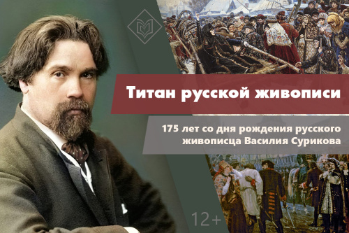 Книжно-иллюстративная выставка «Титан русской живописи»: к 175-летию со дня рождения живописца Василия Сурикова