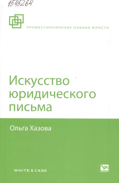 Хазова, О.А. Искусство юридического письма 