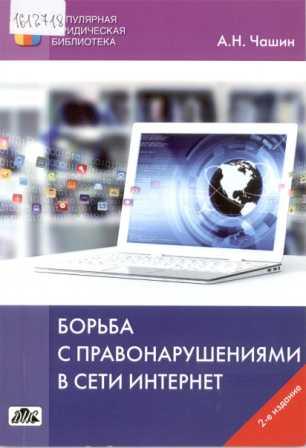 Борьба с правонарушениями в сети Интернет 