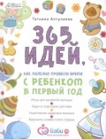 Интерактивный дневник всестороннего развития вашего малыша: 365 интересных занятий в первый год