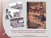 Презентация книги "Буровики о главном буровике"