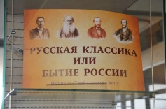 Выставка «Русская классика или бытие России». Из цикла "Умей сказать «Нет!»"