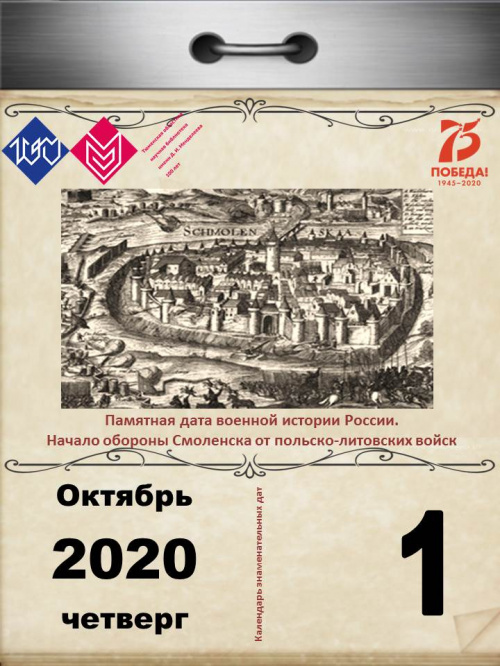 Памятная дата военной истории России. Начало обороны Смоленска от польско-литовских войск