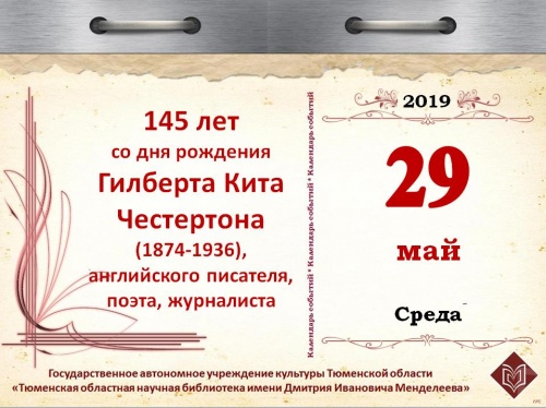 145 лет со дня рождения Гилберта Кита Честертона (1874-1936), английского писателя, поэта, журналиста