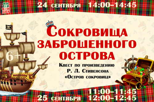 «Сокровища заброшенного острова»: квест по произведению Р. Л. Стивенсона «Остров сокровищ»