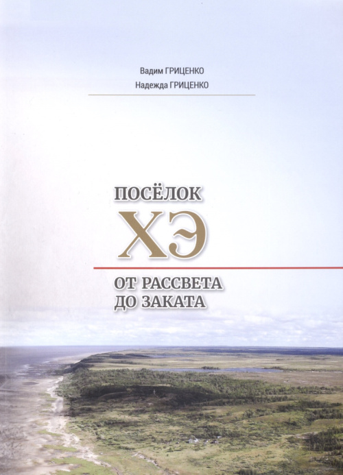 Гриценко, В. Н. Поселок Хэ от рассвета до заката