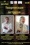 Приглашаем на творческую встречу с поэтом, писателем Сергеем Куняевым (г. Москва) и публицистом Александром Казинцевым (г. Москва)