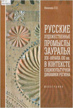 Русские художественные промыслы Зауралья XIX - начала XXI вв. в контексте социокультурной динамики региона 