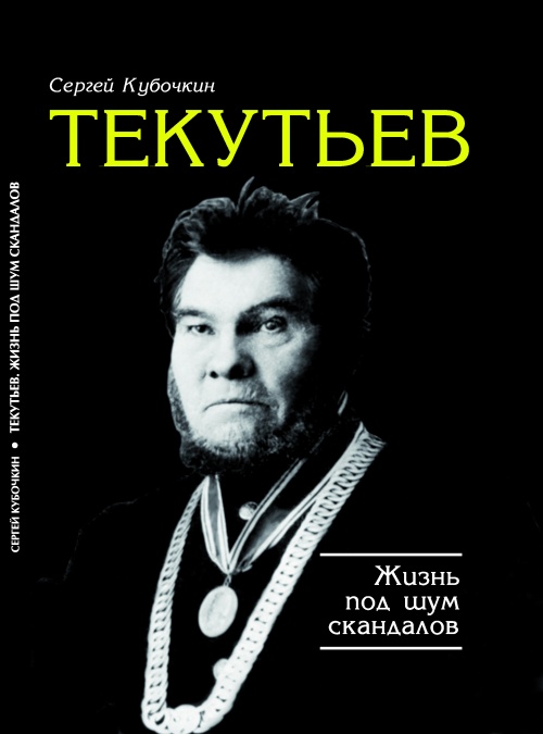 Презентация книги Сергея Кубочкина «Текутьев. Жизнь под шум скандалов».