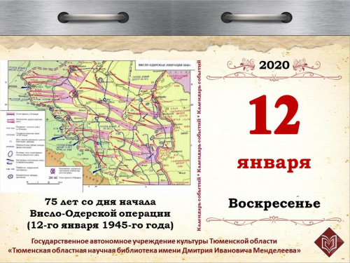 75 лет со дня начала Висло-Одерской операции (12-го января 1945-го года)