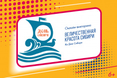 15 ноября приглашаем принять участие в онлайн-викторине «Величественная красота Сибири»