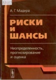 Мадера А.Г. Риски и шансы: неопределенность, прогнозирование и оценка