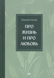 Ольков Н. М. Про жизнь и про любовь