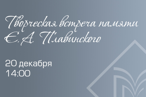 В библиотеке имени Менделеева пройдет встреча памяти Евгения Плавинского