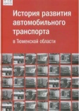 История развития автомобильного транспорта в Тюменской области