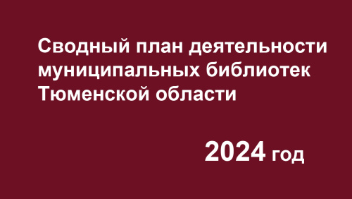 Сводный план деятельности муниципальных библиотек Тюменской области