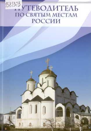 Путеводитель по святым местам России