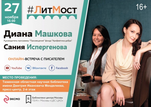 «#ЛитМост с писателем Дианой Машковой и художником Санией Испергеновой. Презентация книги «Я – Сания. История сироты»