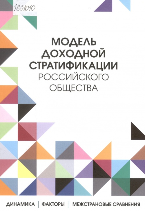 Модель доходной стратификации российского общества