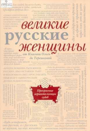 Великие русские женщины:от княгини Ольги до Терешковой