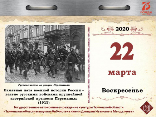 Памятная дата военной истории России – взятие русскими войсками крупнейшей австрийской крепости Перемышль (1915)