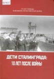 Дети Сталинграда: 10 лет после войны: воспоминания жителей города