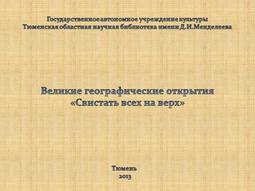 Познавательная игра-викторина "Великие географические открытия с Джеком Воробьем"