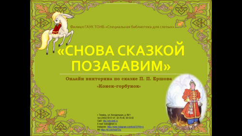 «Снова сказкой позабавим»: виртуальная литературная викторина к 205-летию П.П. Ершова