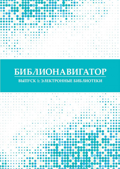 Библионавигатор. Выпуск 1 : Электронные библиотеки