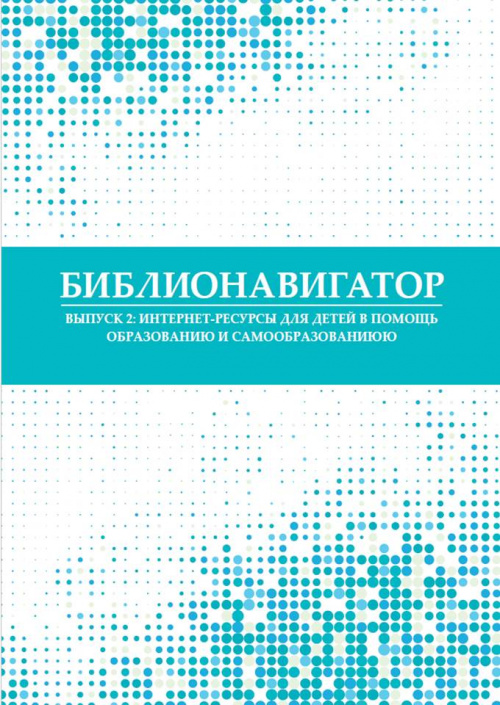 Сотрудники библиотеки имени Менделеева подготовили сборник с онлайн-ресурсами для детей