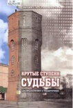 Крутые ступени судьбы 