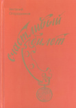 Огородников В. П. Счастливый билет