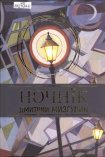 Мизгулин Д. А. Ночнїк