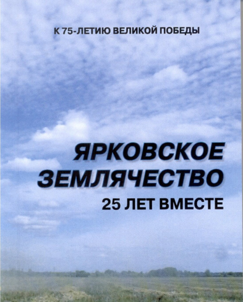 Ярковское землячество. 25 лет вместе 