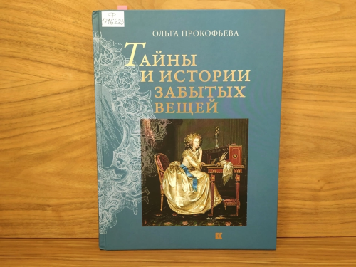 Приходите в библиотеку Менделеева за книгой «Тайны и истории забытых вещей»