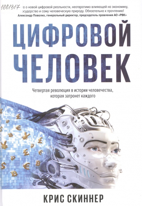 Человек цифровой. Четвертая революция в истории человечества, которая затронет каждого 