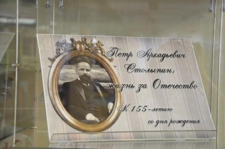 Выставка "Петр Аркадьевич Столыпин: жизнь за Отечество:" к 155-летию со дня рождения 