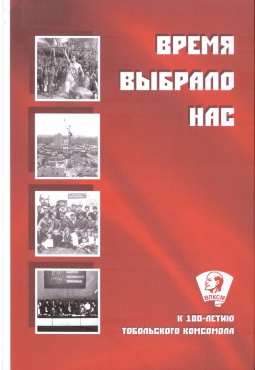 Время выбрало нас : сборник статей из газет : посвящается тоболякам - комсомольцам разных поколений