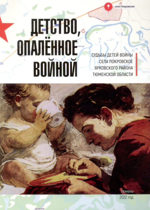 Детство, опаленное войной. Судьбы детей войны села Покровское Ярковского района Тюменской области