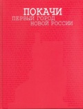 Покачи – первый город новой России