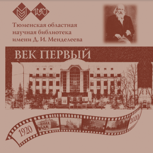 Век первый, 1920–2020 гг. 100 лет 