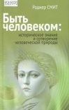 Смит Р. Быть человеком: историческое знание и сотворение человеческой природы