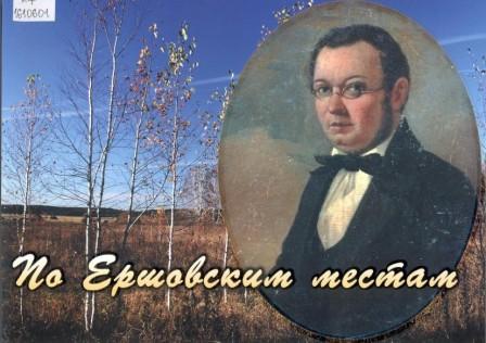 По Ершовским местам 