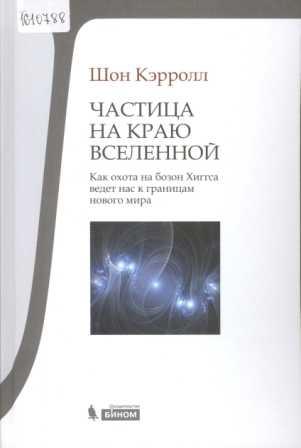 Частица на краю Вселенной. Как охота на бозон Хиггса ведет нас к границам нового мира