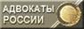 День российской адвокатуры