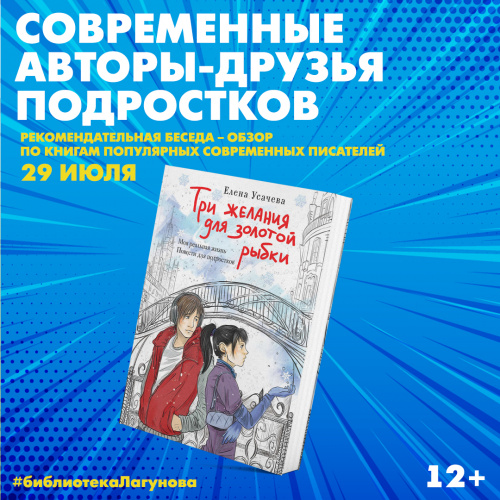 «Современные авторы - друзья подростков»