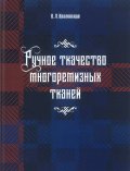 Козловская О. Л. Ручное ткачество многоремизных тканей 