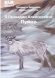 Липатова Л. Ф. О Геннадии Алексеевиче Пуйко 