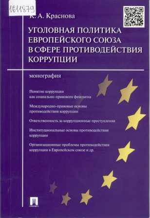  Уголовная политика Европейского союза в сфере противодействия коррупции