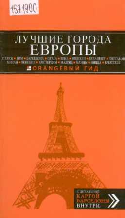 Лучшие города Европы: Париж, Рим, Барселона, Прага, Вена, Мюнхен, Будапешт, Лиссабон, Милан, Венеция, Амстердам, Мадрид, Канны, Ницца, Брюссель